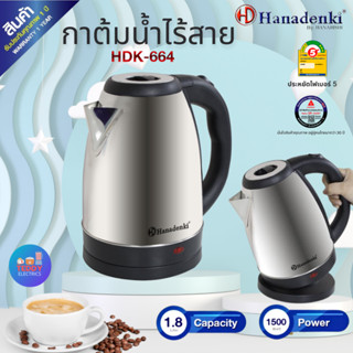 Hanadenki กาต้มน้ำไฟฟ้าไร้สาย 1.8 ลิตร รุ่น HDK-664