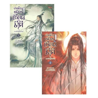 บำเพ็ญเพียรเป็นเซียนต่างมิติ ภ.หวนคืนฯ เล่ม 1-2 / Xu Ci / หนังสือใหม่ (สยามอินเตอร์)