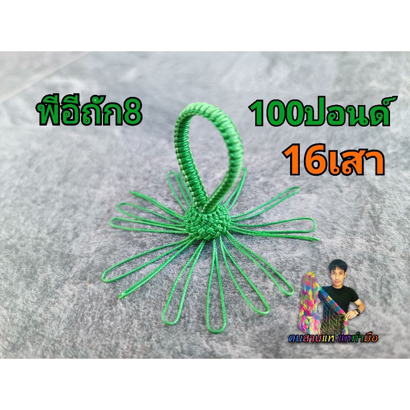 จอมแหพีอีดอกบัว16เสา สายถัก8 100ปอนด์ สีเขียว
