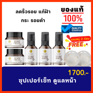 พิณนารา ซุปเปอร์เซรั่ม+ซุปเปอร์ครีม 5ชิ้น