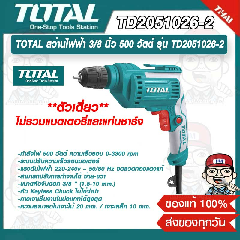 TOTAL สว่านไฟฟ้า 3/8 นิ้ว 500 วัตต์ รุ่น TD2051026-2 ของแท้ 100%