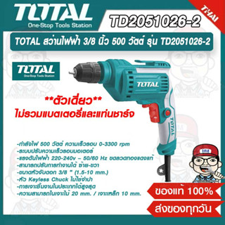 TOTAL สว่านไฟฟ้า 3/8 นิ้ว 500 วัตต์ รุ่น TD2051026-2 ของแท้ 100%