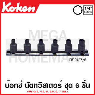 Koken # RS2127/6 ลูกบ๊อกซ์นัตทวิสเตอร์ ชุด 6 ชิ้น SQ. 1/4 นิ้ว สำหรับถอดน๊อตหัวรูด (Nut Twisters Set on Rail)