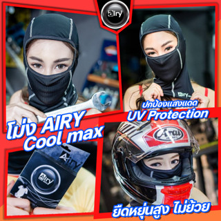 โม่ง Airy รุ่น Coolmax ผลิตจาก Polyester และ Polyurethane ให้ความยืดหยุ่นสูง ไม่ย้วย