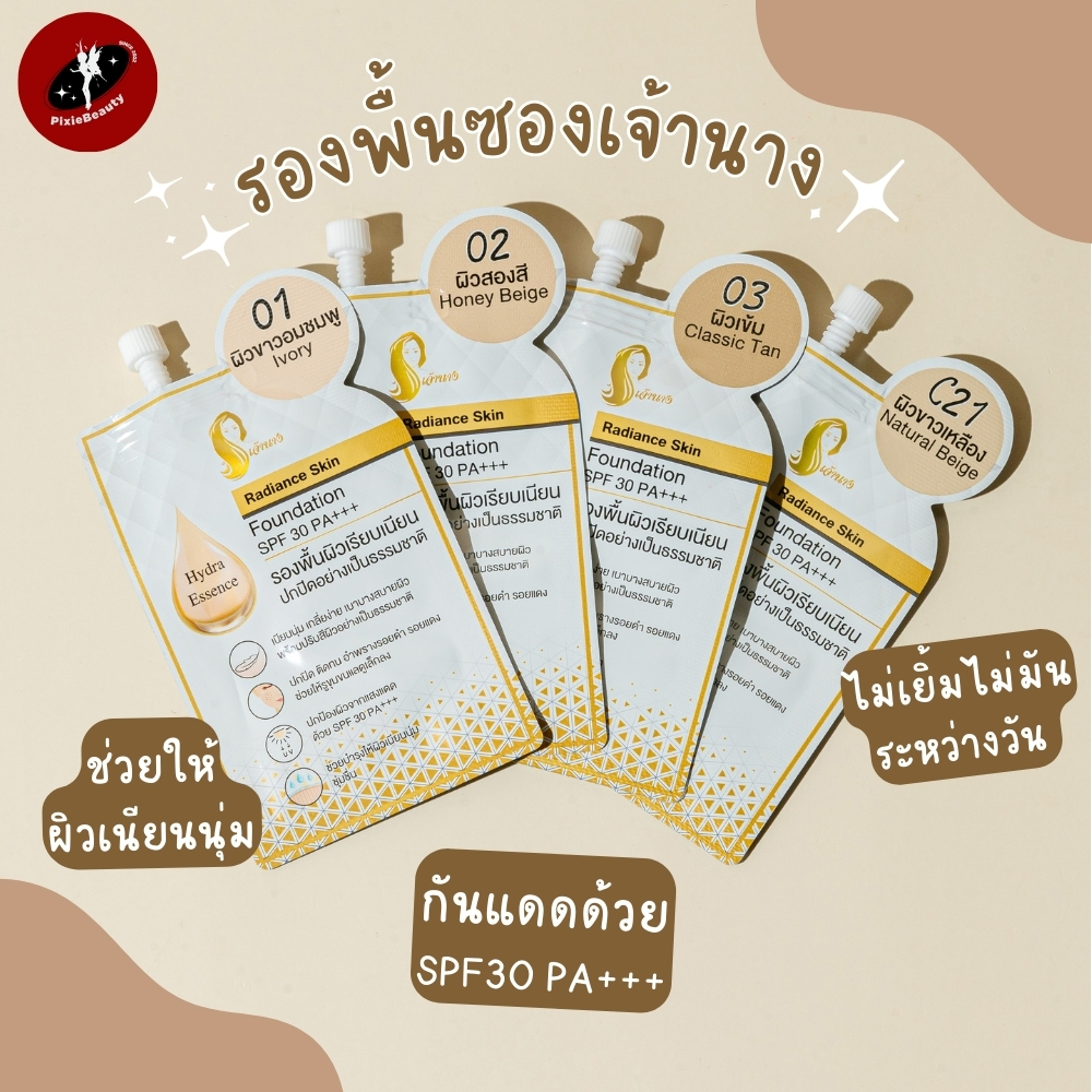 รองพื้นซองเจ้านางแท้ขนาด 5g.