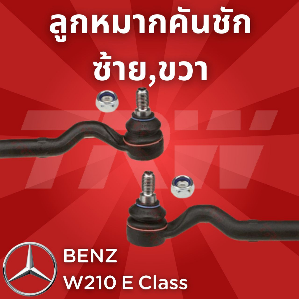 ช่วงล่างยุโรป BENZ W210 E Class 1995 - 2003 ลูกหมากคันชัก JTE248,JTE249 ซ้าย,ขวา