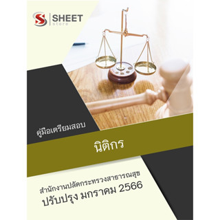 แนวข้อสอบ นิติกร สำนักงานปลัดกระทรวงสาธารณสุข 2566