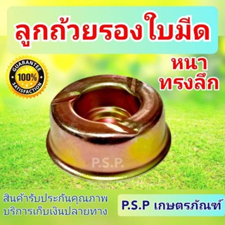 ลูกถ้วยรองใบมีด ตัดหญ้า ใช้ได้ทุกรุ่น ทรงลึก หนา ทนทาน กันหญ้าพันได้ดี