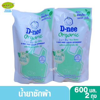 2ถุง D-nee น้ำยาซักผ้าเด็กดีนี่ กลิ่น Organic Aloe Vera สีเขียว 600 มล.