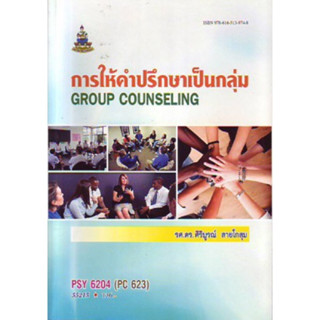 PSY6204 (PC623) 55215 การให้คำปรึกษาเป็นกลุ่ม