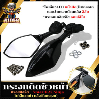 RIDER กระจกมองหลัง เปิดสัญญาณไฟ LED สำหรับรุ่น yamaha/ r25/ Nmax/Ninja