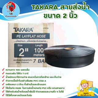 TAKARA สายส่งน้ำ,สายผ้าใบ,สายดำ,สายเมน PE Layflat Hose  ขนาด 2 นิ้ว (ทนแรงดันได้ 7 บาร์) ***เก็บเงินปลายทาง***
