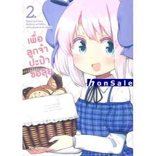 Hเพื่อลูกจ๋า ปะป๋าขอลุย เล่ม 2 (Mg)