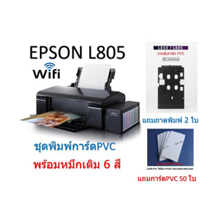 ชุดเครื่องพิมพ์บัตร PVC (บัตรพนักงาน) EPSON L805 ครบชุดครบชุด​