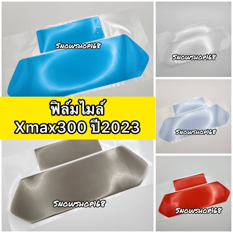 Xmax300 ฟิล์มไมล์Xmax300 ปี2023-2025 ฟิล์มกันรอยไมล์ (New2023-2025)