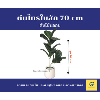 [Gardenmart] ต้นไม้ปลอม ต้นไทรใบสัก ต้นไทร ไทรใบสัก สูง 70 cm [ฟรีหินตกแต่งสีขาว]