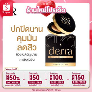 ส่งฟรี💯คุชชั่นเดอร์ร่า ปกปิด คุมมัน ลดสิว Derra cushion 10g.