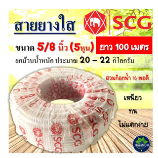 สายยางใส SCG ขนาด 5/8 นิ้ว (5หุน) ยาว 100เมตร สวมก็อกน้ำ 1/2 พอดี (ขายยกม้วน) สายยางรดน้ำต้นไม้ สายยางเอสซีจี