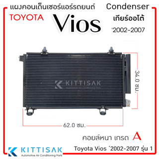 QL แผงแอร์ Toyota Vios 2002-2007 เกียร์ออโต้ คอยล์ร้อน รังผึ้งแอร์