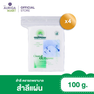 Ambulance แอมบูแลนซ์ สำลีแผ่น ตรารถพยาบาล 100 กรัม x4