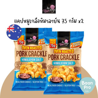 Mr.HamFreys Pork Cracker มิสเตอร์แฮมฟรายส์ แคปหมูผสมเกลือหิมาลายัน แคปหมูสไปซี่บาร์บีคิว spicy &amp; Bar BQ