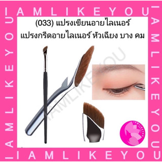 (033)มีแบบคมและมน แปรงเขียนอายไลน์เนอร์ กรีดอายไลน์เนอร์ หัวเฉียง บาง คม eyeliner brush