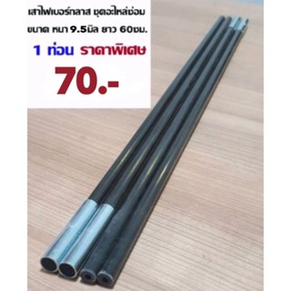 อะไหล่เสาเต็นท์ใช้สำหรับซ่อมเต็นท์ขนาด​  9.5mm.​  ความยาว​ 60cm.บรรจุจำนวน​   1 ท่อน