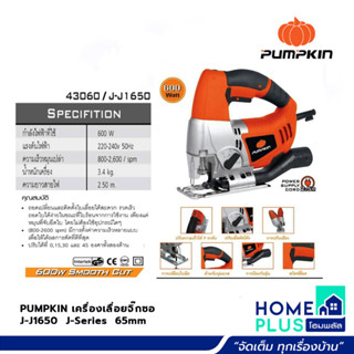 PUMPKIN เครื่องเลื่อยจิ๊กซอ J-J1650 J-Series 65mm สามารถออกใบกำกับภาษีได้