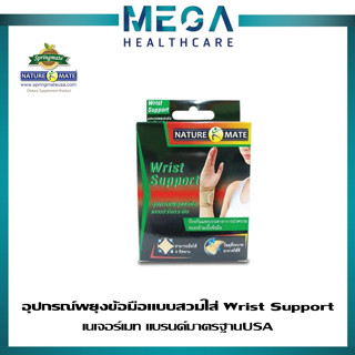 NATUREMATE WRIST SUPPORT เนเจอร์เมท อุปกรณ์พยุงข้อมือ บรรเทาปวดข้อมือ ป้องกันและบรรเทาอาการปวดบวมของกล้อมเนื้อข้อมือ