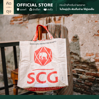 คิดจากถุง - กระเป๋าถุงปูน รักษ์โลก SCG Shopping Bag - 04 (BSSB-04) (กระเป๋าสะพาย, กระเป๋าแฟชั่น, กระเป๋า Supermarket)