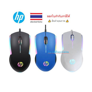 HP ⚡️FLASH SALE⚡️ (ราคาพิเศษ) (ของเท้ รับประกัน2ปีเต็ม) M160 Optical Gaming Mouse USB (มี3สี) Black Blue White