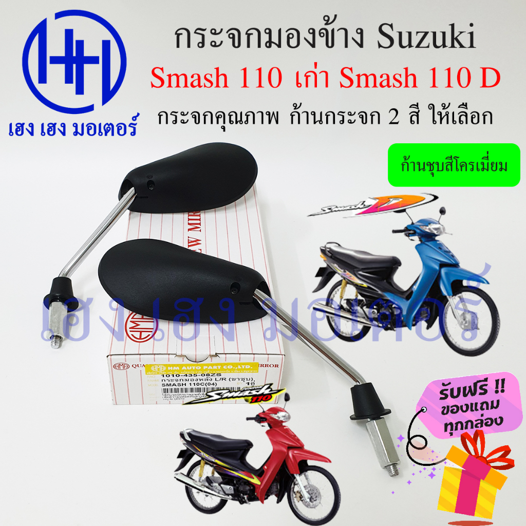 กระจก Smash D ทรงเรียว Smash 110 กระจกสแมช สแมช ซูซูกิ Smash110 D ไม่หลอกตา กระจกมองหลัง Mirror Motorcycle