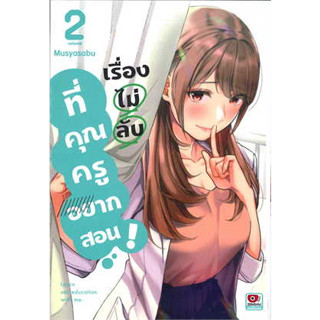 เรื่องไม่ลับที่คุณครูอยากสอน! เล่ม 1-2 แยกเล่ม (การ์ตูน)