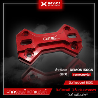 ครอบตุ๊กตาแฮนด์ ฝาครอบตุ๊กตาแฮนด์ GPX DEMON150GN ของแต่ง DEMON150GN จัดจำหน่่ายทั้งปลีกและส่ง