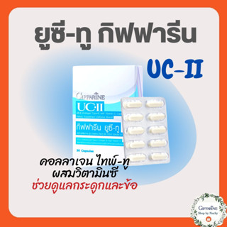 ยูซีทู กิฟฟารีน UC-II GIFFARINE คอลลาเจนไทป์ทู รักษาข้อเสื่อม ปวดตามข้อ ปวดหลัง ปวดเมื่อย