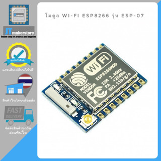 ESP8266 ESP-07 โมดูลไวไฟ รุ่น ESP-07