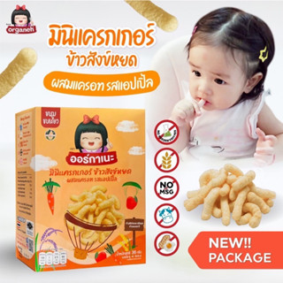 .แพคเกจใหม่ !!!ออร์กาเนะ🌾🌾👶🏼  ผสมแครอท🥕&amp;แอปเปิ้ล🍎🍏 ขนมเสริมพัฒนาการเด็ก 6 เดือนขึ้นไป มินิแครกเกอร์ข้าวสังข์หยด