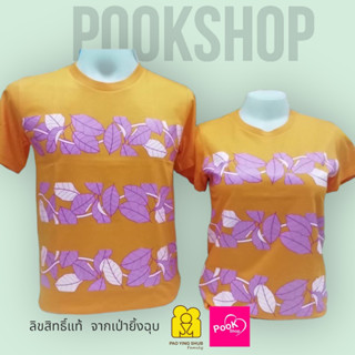 เสื้อคู่ เสื้อสีส้ม ลายดอก ใส่สงกรานต์ Byเป่ายิ้งฉุบแท้100%