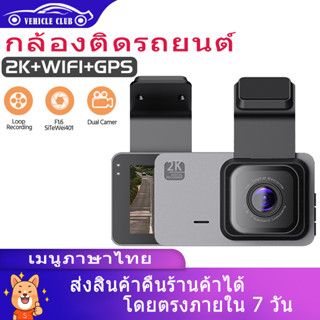 กล้องติดรถยนต์ 2K GPS WIFI กล้องติดรถ กล้องติดรถยนต์หน้าหลัง กล้องติดหน้ารถ มีไวไฟต่อมือถือได้ เมนูไทย รุ่นใหม่ล่าสุด