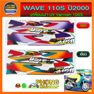 สติ๊กเกอร์ WAVE 110S ปี 2000 สติ๊กเกอร์ เวฟ 110S ปี 2000 (สีสวย สีสด สีไม่เพี้ยน)