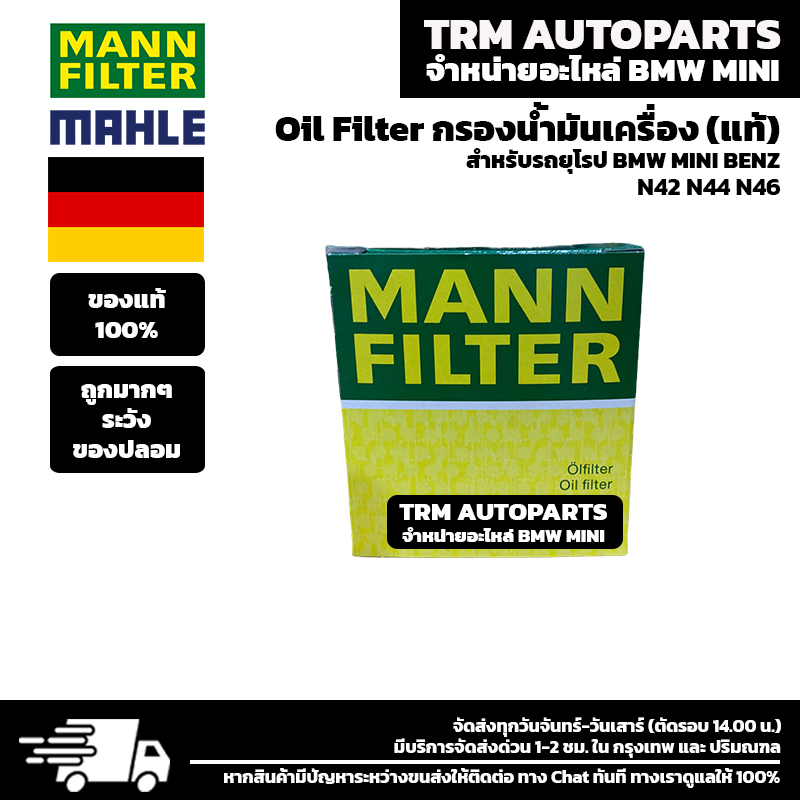 (ของแท้/ของใหม่) Oil Filter กรองน้ำมันเครื่อง BMW เบนซิน บีเอ็ม N40 N42 N43 N45 N46 / S3 E46 E90 E92