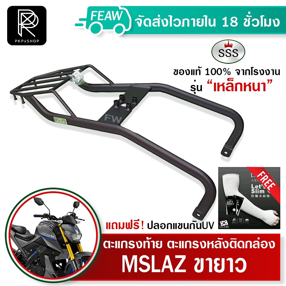 ตะแกรงท้าย mslaz ขายาว แร็คท้าย Mslaz SSS King (เหล็กหนา)ถูก แท้ ดี แร็คหลัง เหล็กท้าย ตะแกรงหลัง