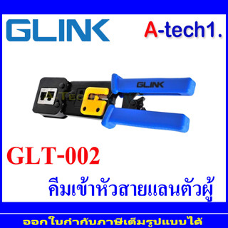 Glink GLT-002 คีมย้ำหัวแลน / ใช้ได้ทั้งสายแลนและสายโทรศัพท์