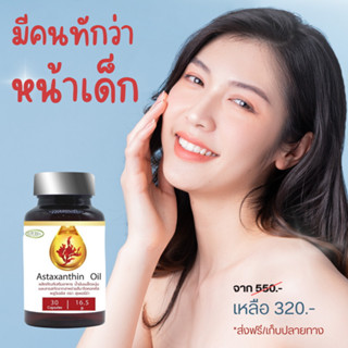 Astaxanthin oil 6 mg.ดูดซึมดีกว่า เห็นผลไวกว่า ต้านแก่ ลดริ้วรอย+Grape seed oil ลด ฝ้า.กระ แอสต้าแซนทิน น้ำมันเมล็ดองุ่น