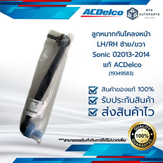 ACDelco ลูกหมากกันโคลงหน้า LH หรือ RH SONIC ปี 2013-2014 (19349583)