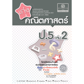 c111 8858716704062 เก่งคณิตศาสตร์ ป.5 เล่ม 2 :แบบฝึกหัดเสริมทักษะกลุ่มสาระการเรียนรู้คณิตศาสตร์ ตามหลักสูตรแกนกลาง 2551