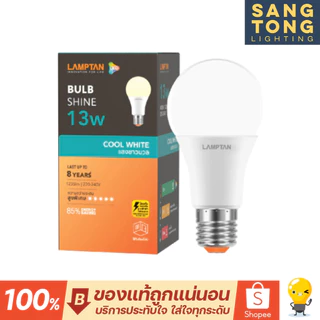 Lamptan (ลัง10หลอด) หลอดไฟ led 8w 13w 4000k รุ่น Shine Coolwhite คูลไวท์ ขาวนวล ขาวกึ่งเหลือง