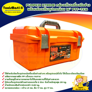 PUMPKIN XTREME กล่องเก็บเครื่องมือช่าง พร้อมช่องเก็บอุปกรณ์บน 16" PTT-TS16  ( 20870 ) สินค้าพร้อมส่ง มีเก็บเงินปลายทาง