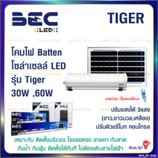 BEC โคมไฟ LED กันน้ำ กันฝุ่น โซล่าเซลล์ Batten รุ่น Tiger 30W 60W