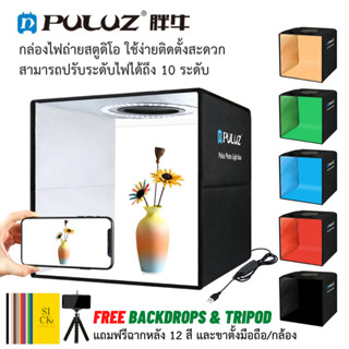 PULUZ กล่องไฟถ่ายภาพสตูดิโอถ่ายภาพ 25CM / 30CM / 40CM กล่องถ่ายรูปสินค้าพร้อมไฟ LEDปรับความสว่างได้